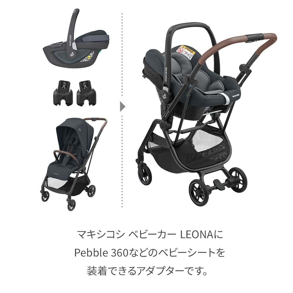 レオナ　ベビーカー　チャイルドシートアダプター付 MAXI-COSI（マキシコシ） ベビーカー レオナ専用 アダプター
