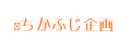 ちかふじ企画 ロゴ