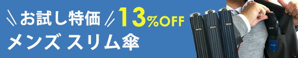 お試し薄い傘男性