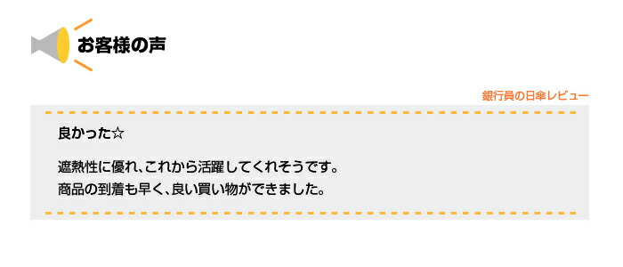 シルバーコーティング日傘お客様の声