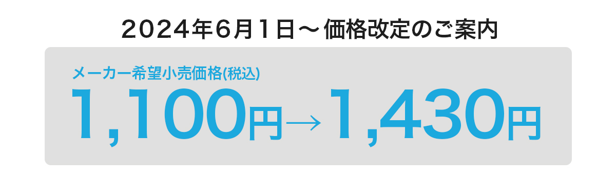 2024年6月1日に価格改定がございます