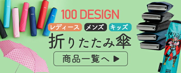 折りたたみ傘一覧