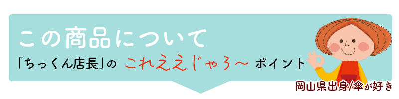 ちっくん店長のこれええじゃろポイント