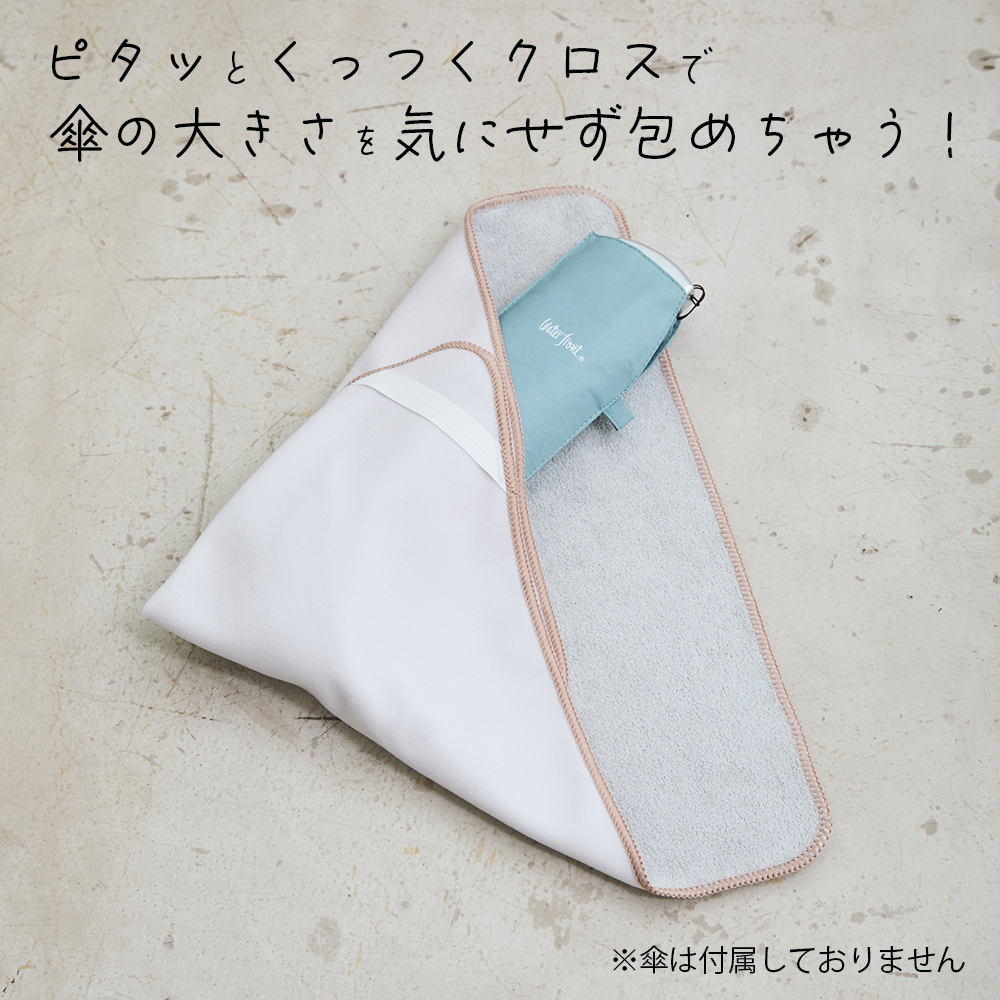 Waterfront（ウォーターフロント） 傘屋が作った包めるタオル ピタッと