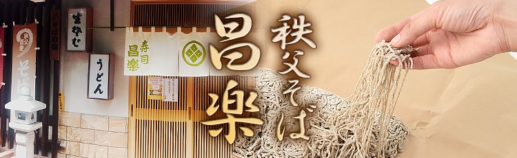 秩父そば 昌楽