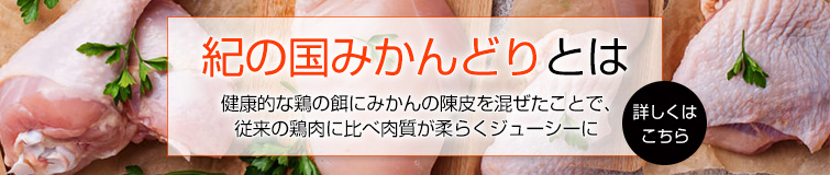 みかん鶏とは