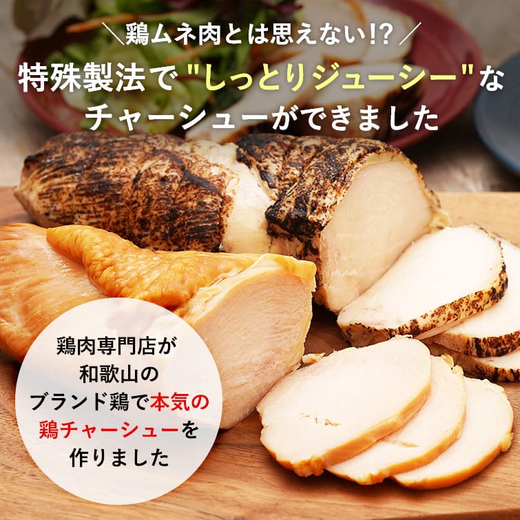 紀の国みかんどり 鶏チャーシュー