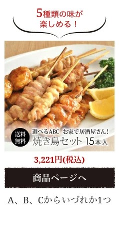 【送料無料】A・B・C選べるお得な 焼き鳥セット