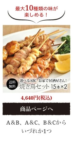 【送料無料】A・B・C選べるお得な 焼き鳥セット