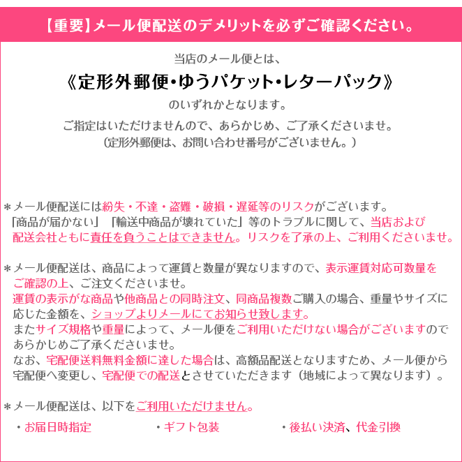 【重要】メール便配送のデメリットを必ずご確認ください。