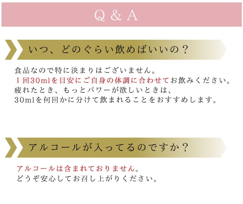 一日の目安量は30ml。アルコールは含まれておりません