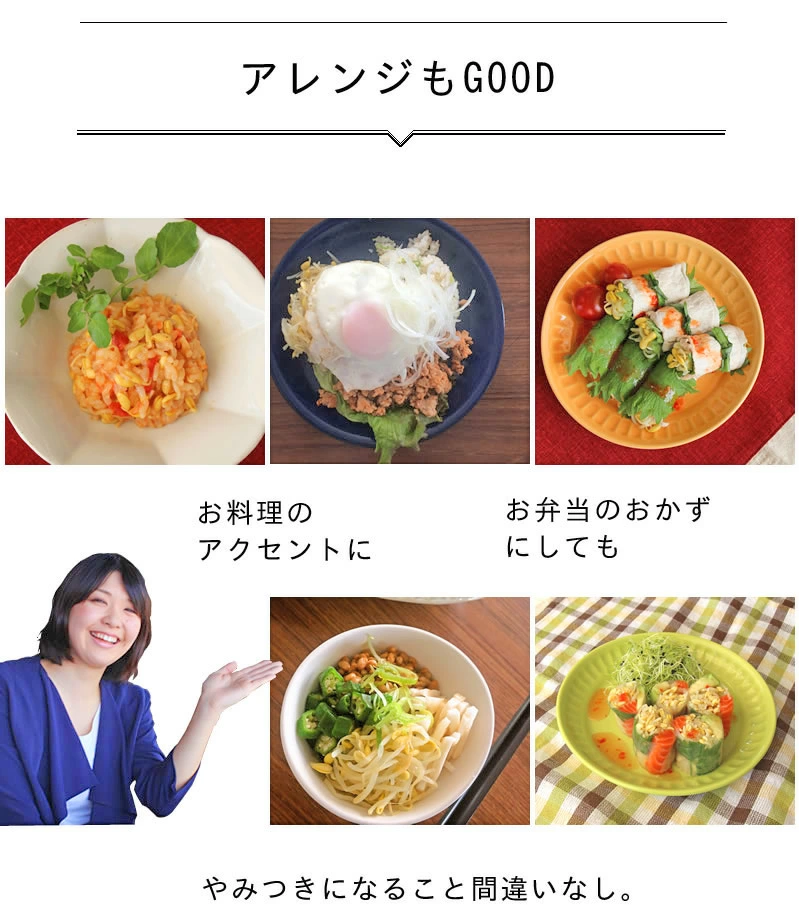 そのまま食べても、アレンジしてお料理のアクセントやお弁当のおかずにしても