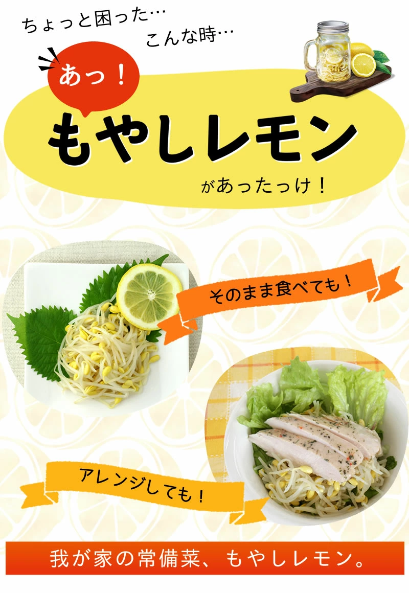ちょっと困ったこんなとき、あっ！もやしレモンがあったっけ