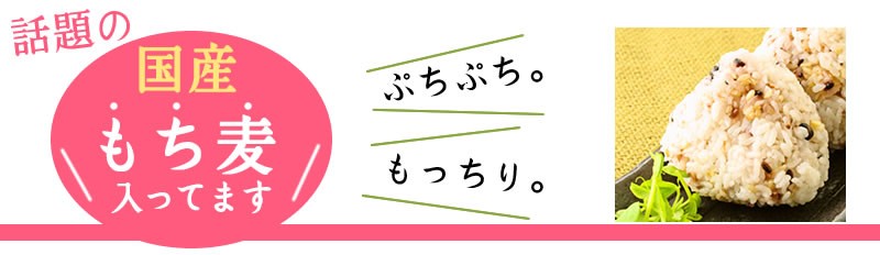 注目の「もち麦」入ってます