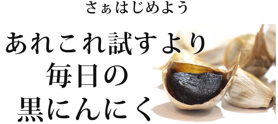 さあはじめよう毎日の黒にんにく