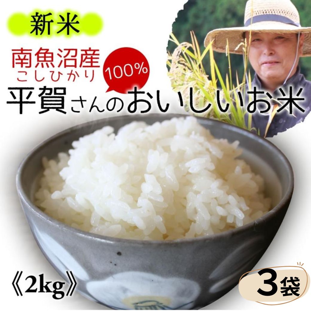 Yahoo! Yahoo!ショッピング(ヤフー ショッピング)南魚沼産 魚沼 コシヒカリ 新潟 新米 2025年産 平賀さんのおいしいお米 2kg×3袋