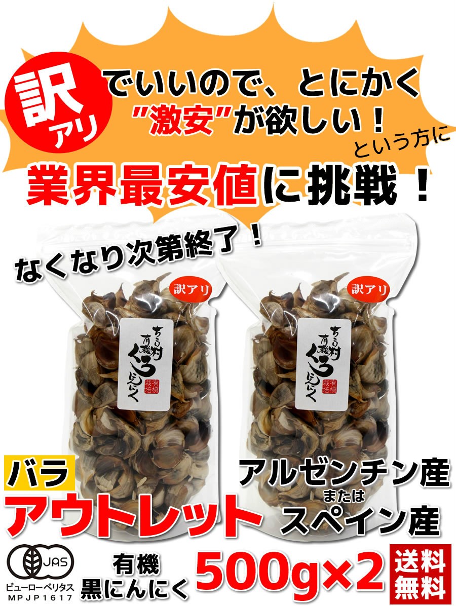 黒にんにく 訳あり 熟成 にんにく 送料無料 有機 バラ 1kg (500g×2袋) オーガニック ちこり村 自然食品 あすつく  :517742y:岐阜・中津川ちこり村 ヤフー店 - 通販 - Yahoo!ショッピング