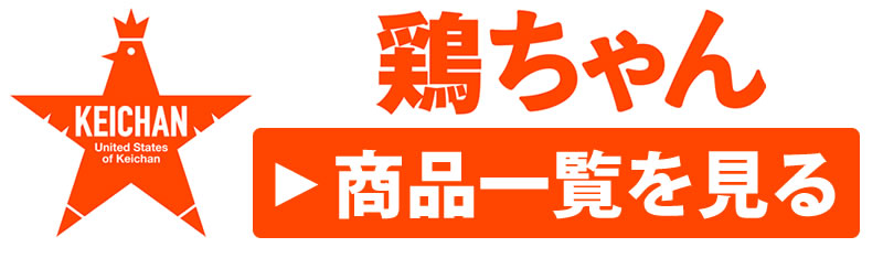 鶏ちゃん商品一覧はこちらから