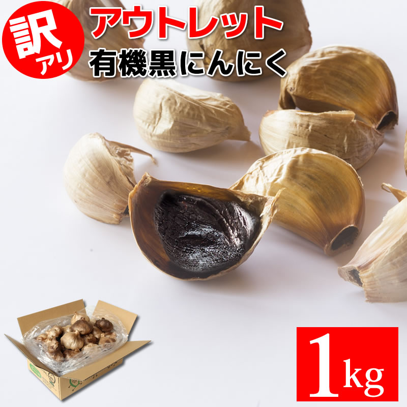 黒にんにく 訳あり 熟成 にんにく 送料無料 有機 玉 1kg オーガニック ちこり村 自然食品 あすつく : 517741 : 岐阜・中津川ちこり村  ヤフー店 - 通販 - Yahoo!ショッピング