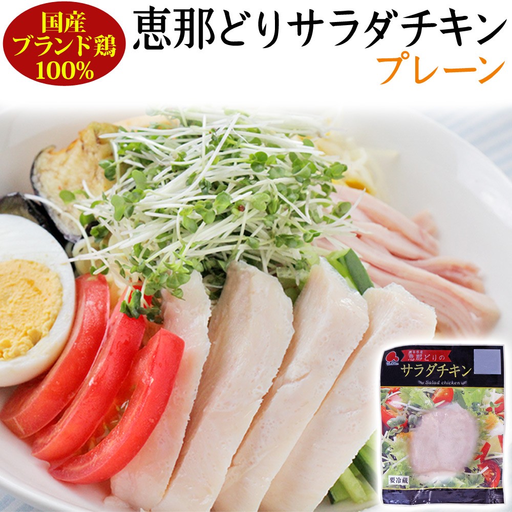恵那どりサラダチキン プレーン