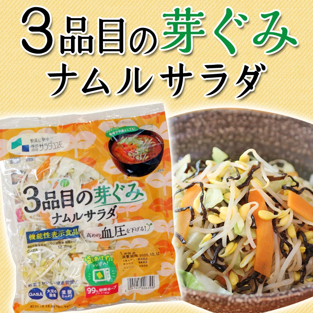 カット野菜 ナムル サラダ 3品目の芽ぐみ 200g 機能性表示食品 サラダコスモ ちこり村 関連画像1