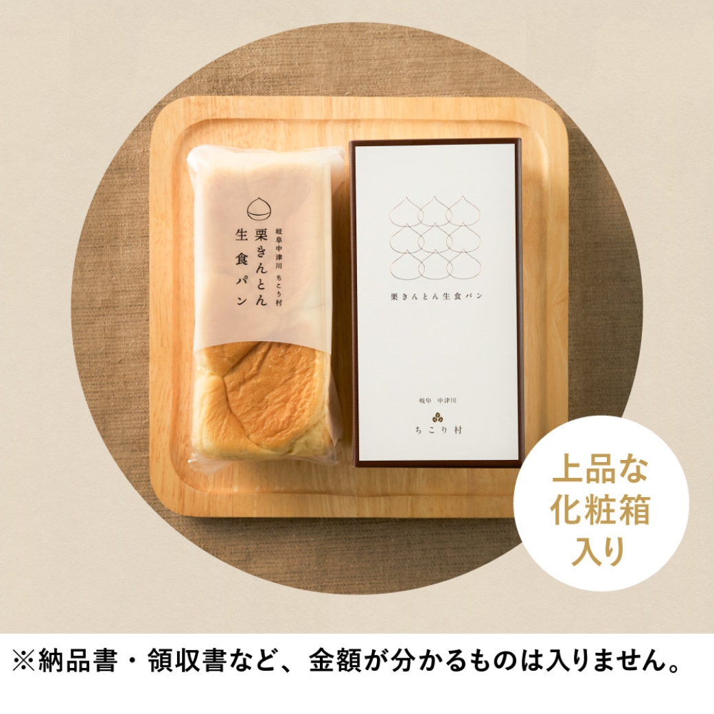 ちこり村 栗きんとん 生食パン 中津川 食パン お取り寄せ 一斤