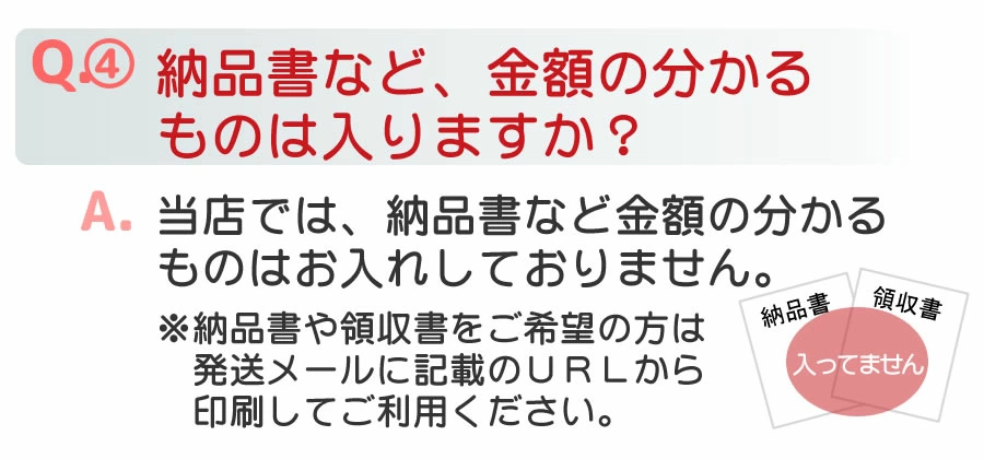 Ｑ＆Ａ請求書などは入りません