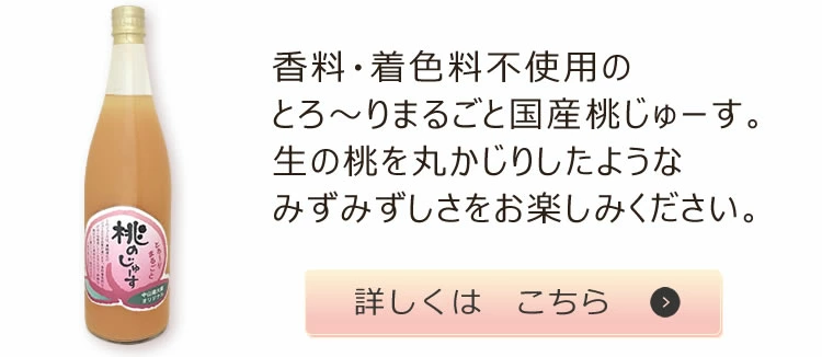 中山道大鋸　桃のじゅーす