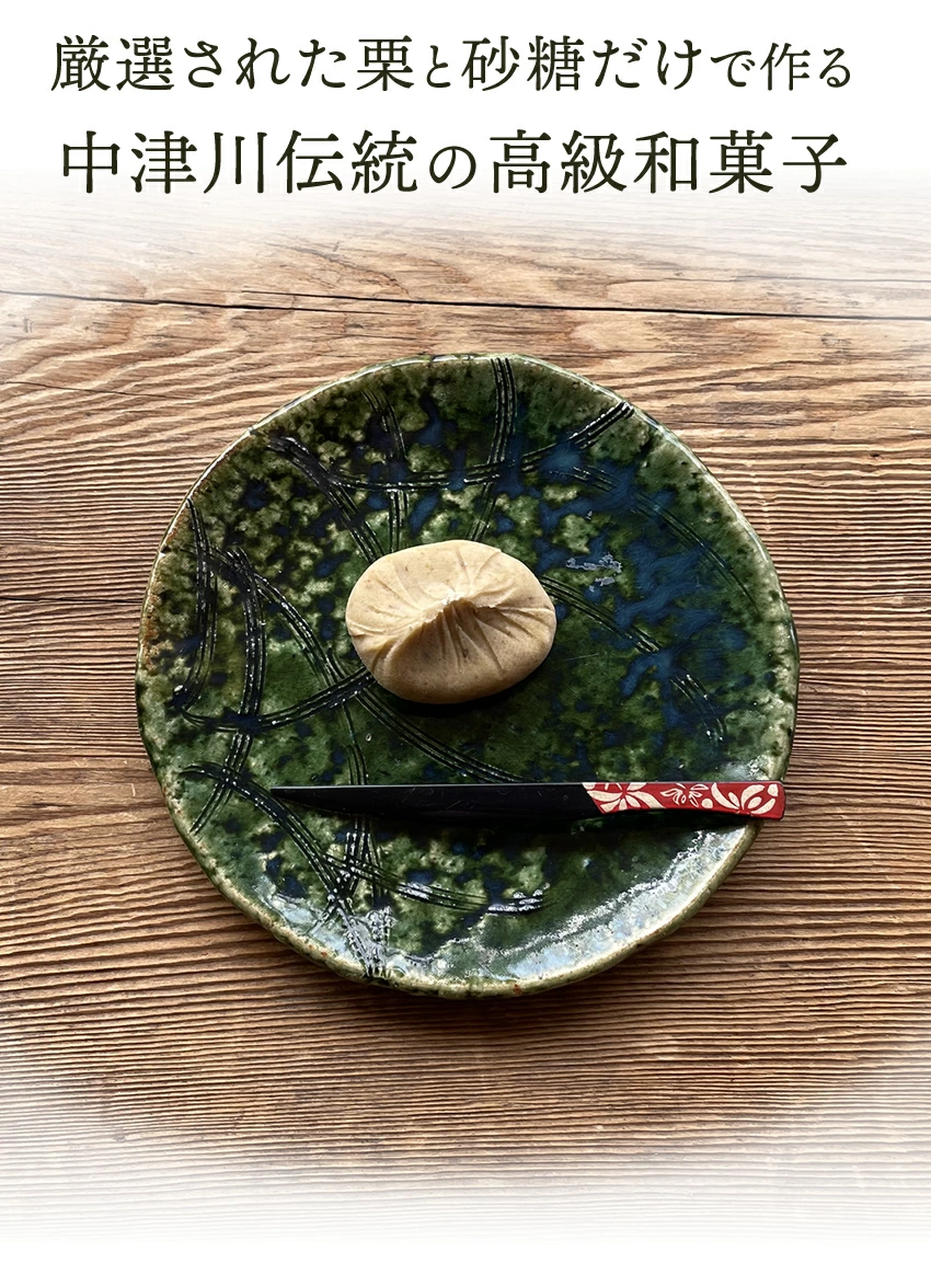 敬老の日 栗きんとん 和菓子 ギフト スイーツ 中津川 プレゼント 10個入り 誕生日 冷蔵 ちこり村 おせち 関連画像5