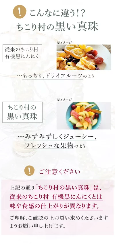 従来の有機黒にんにくとは味・食感共に異なります