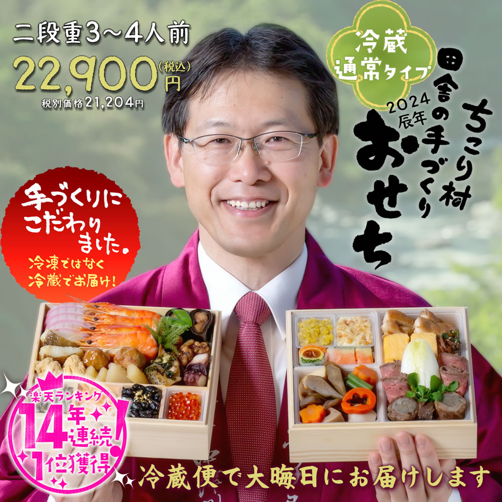 おせち料理 2024 冷蔵 ちこり村 栗きんとん 送料無料 田舎の手づくりおせち 二段重3〜4人前 【数量わずか・キャンセル分の最終販売】