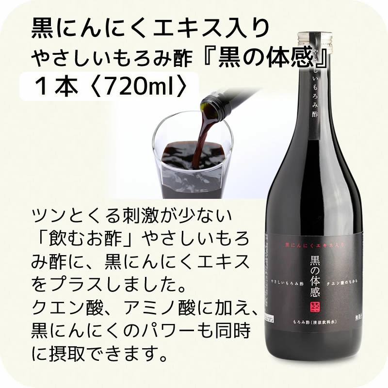 セット内容４．やさしいもろみ酢黒の体感