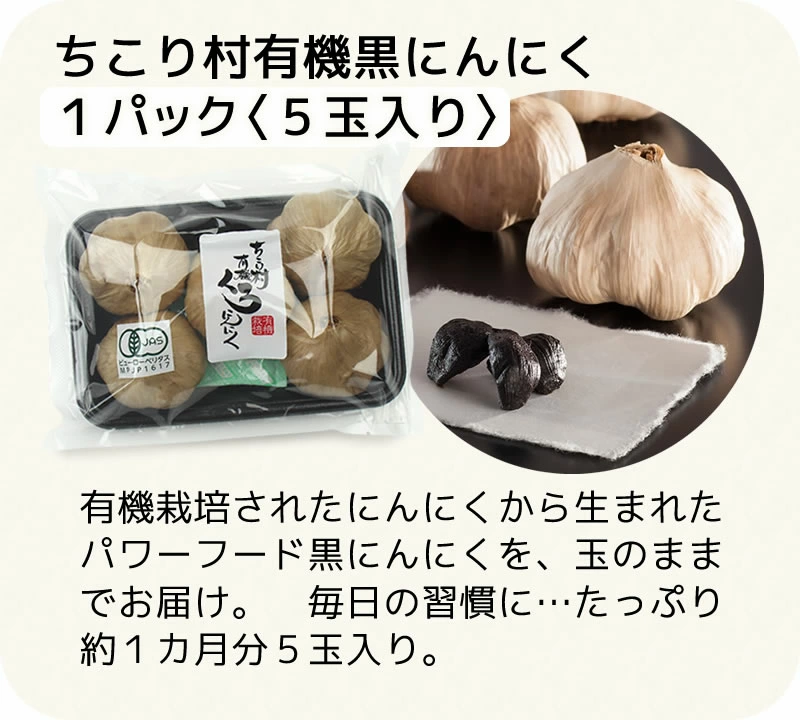 有機黒にんにく５玉