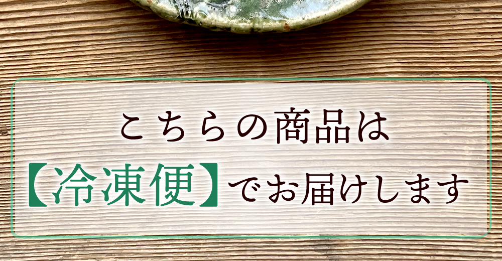 こちらの商品は冷凍便