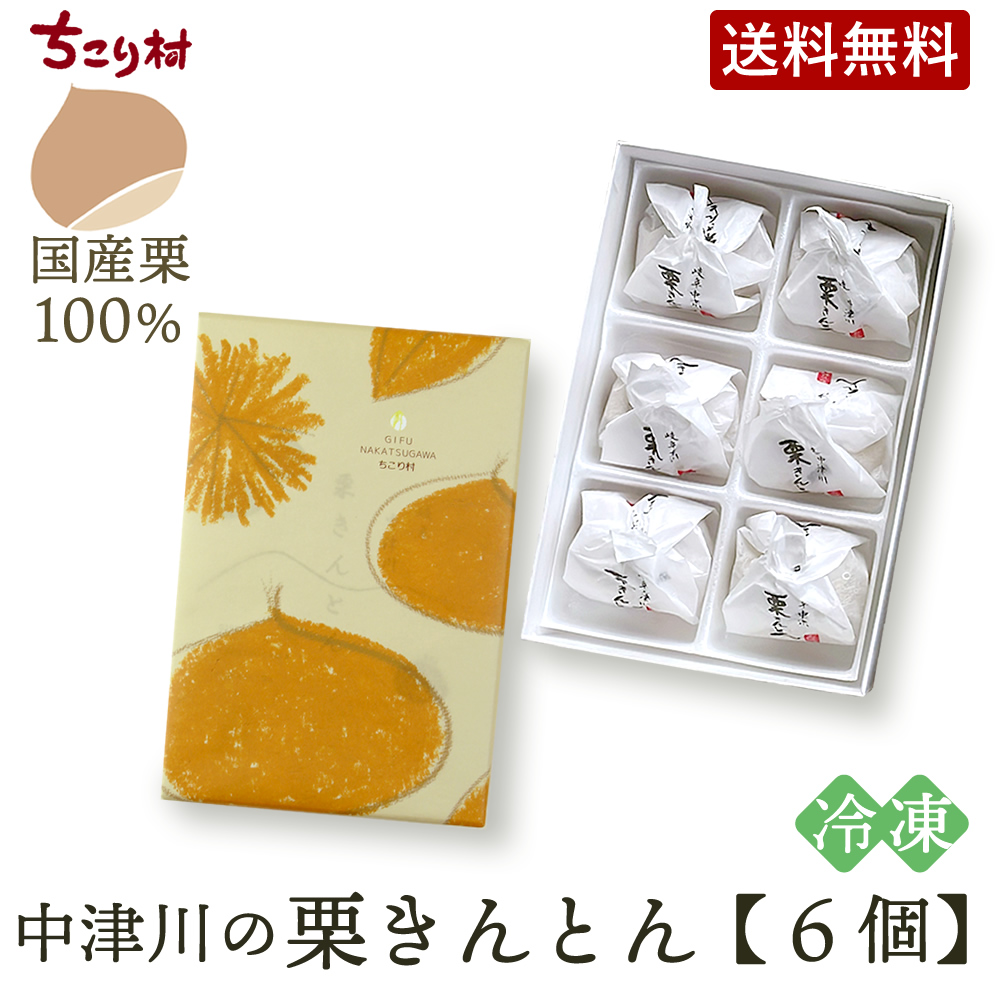 栗きんとん スイーツ ギフト 和菓子 食べ物 6個 冷凍便 中津川 ちこり村 送料無料 お取り寄せ | ちこり村 | 01