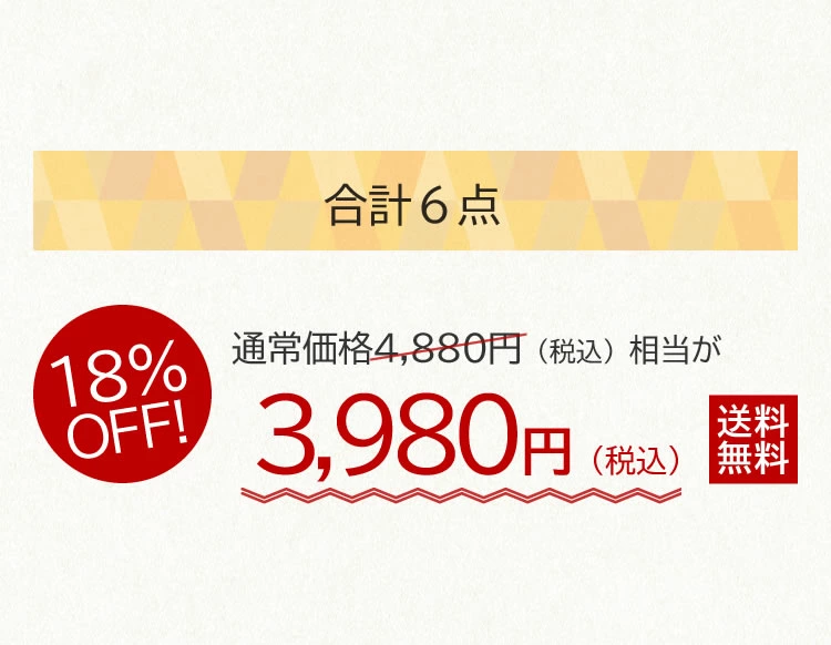 18%OFF！3,980円（税込）送料無料