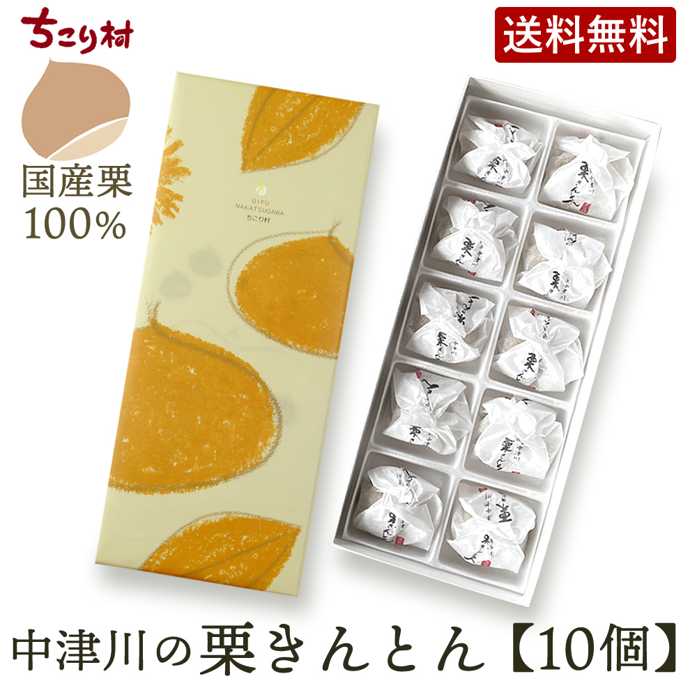 ちこり村 栗きんとん 和菓子 ギフト スイーツ 中津川 プレゼント 10個