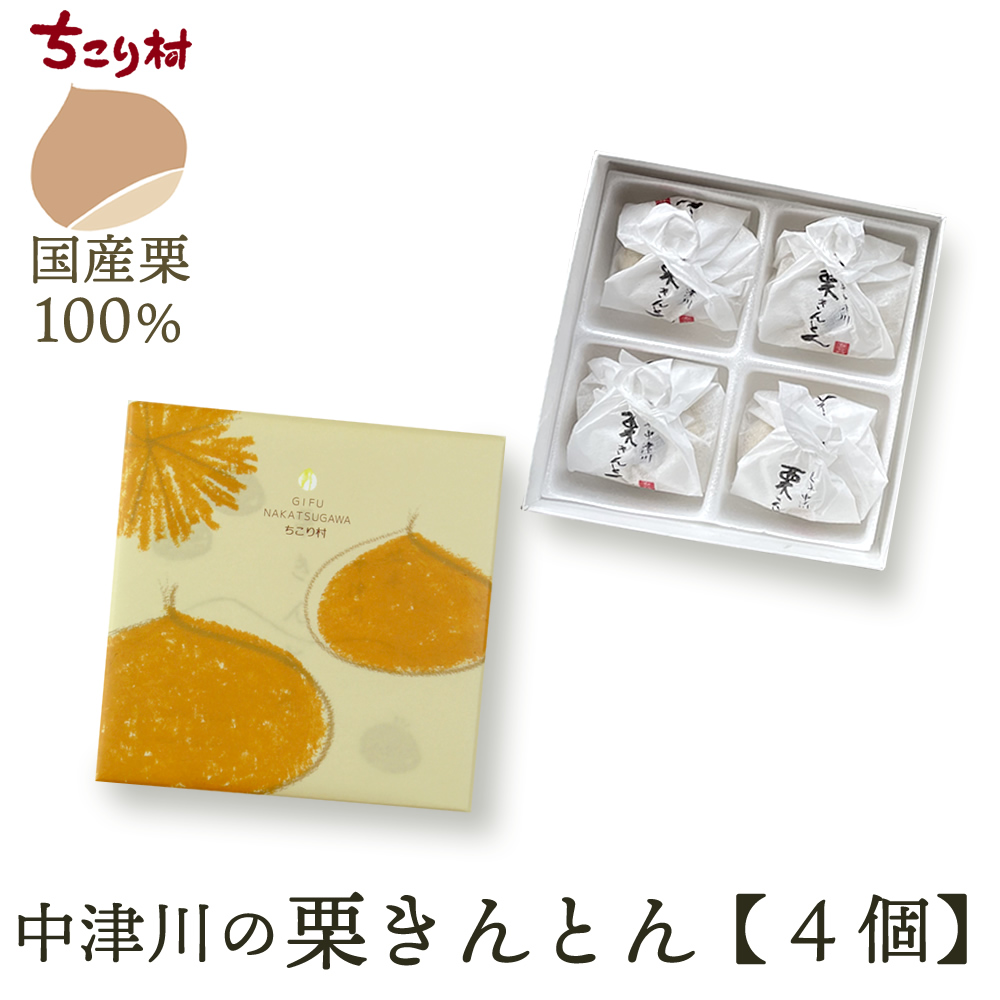 栗きんとん 中津川 4個入 和菓子 スイーツ 敬老の日 お中元 誕生日 お取り寄せ プチギフト 冷蔵 ちこり村 おせち プレゼント | ちこり村 | 01