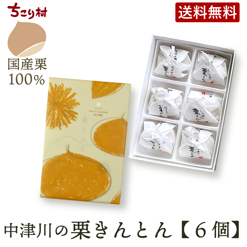 ちこり村 栗きんとん ギフト スイーツ 中津川 和菓子 プレゼント 誕生