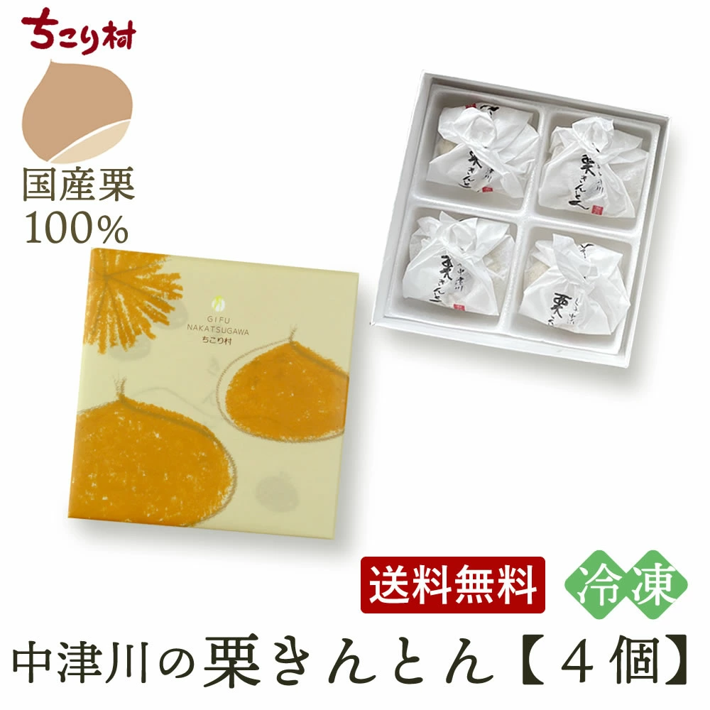 冷凍便■栗きんとん6個入