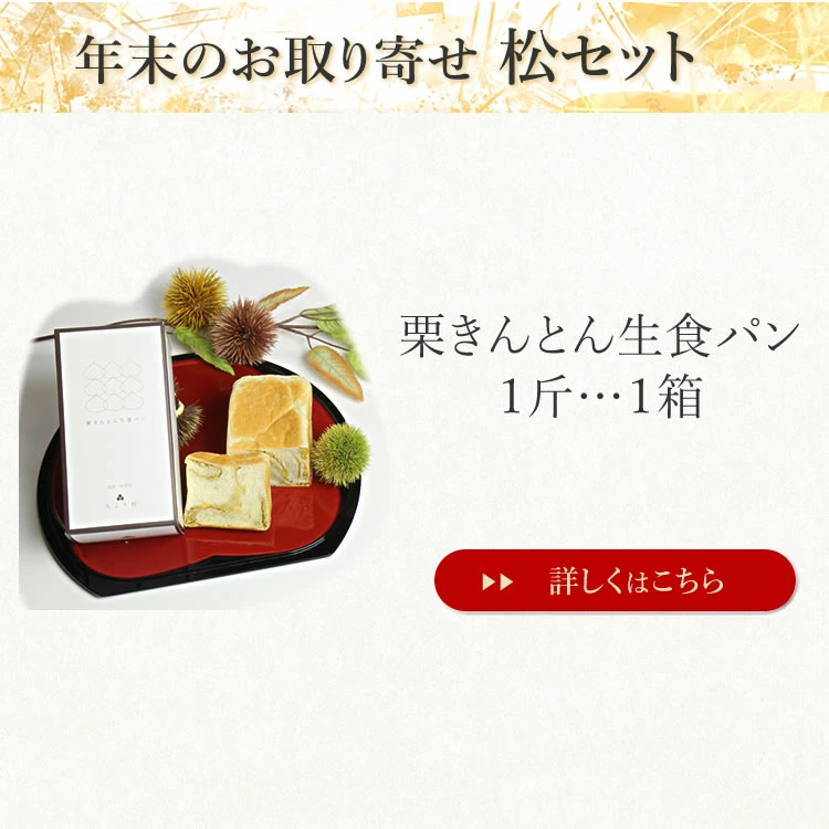 セット内容１．栗生食パン