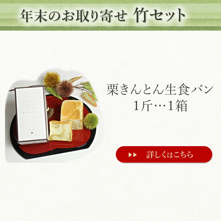 セット内容１．栗生食パン