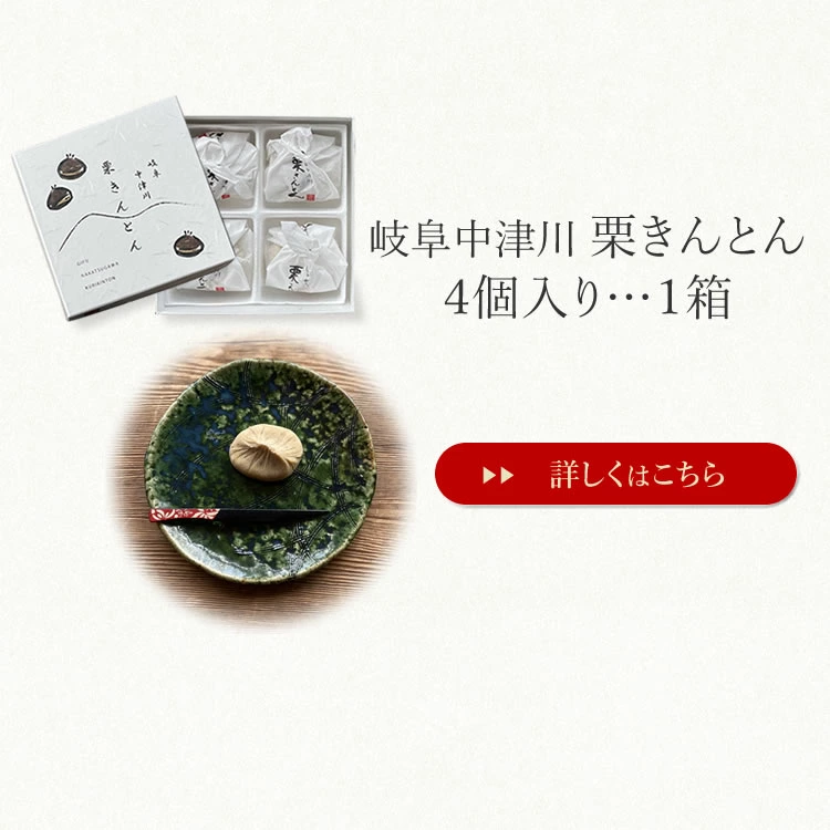 セット内容２．栗きんとん４個
