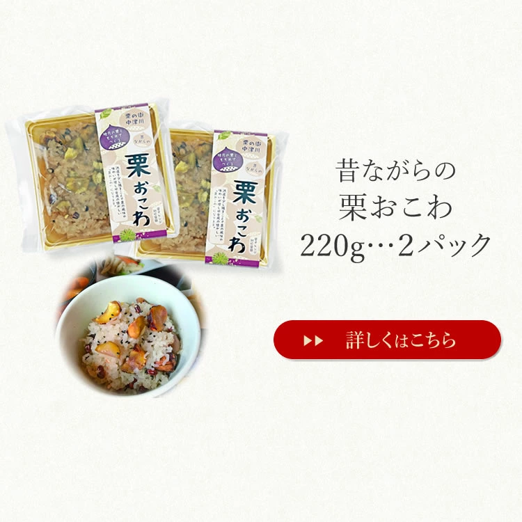 セット内容３．栗おこわ２パック
