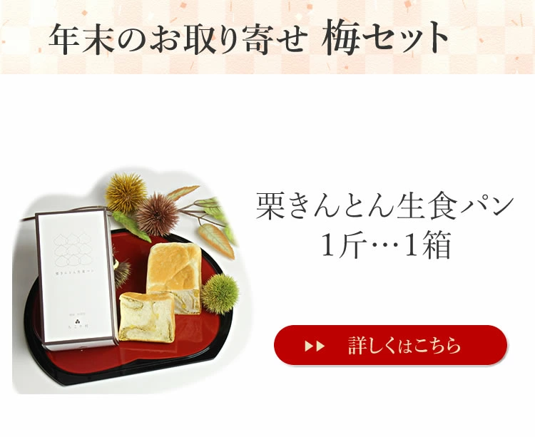 セット内容１．栗生食パン