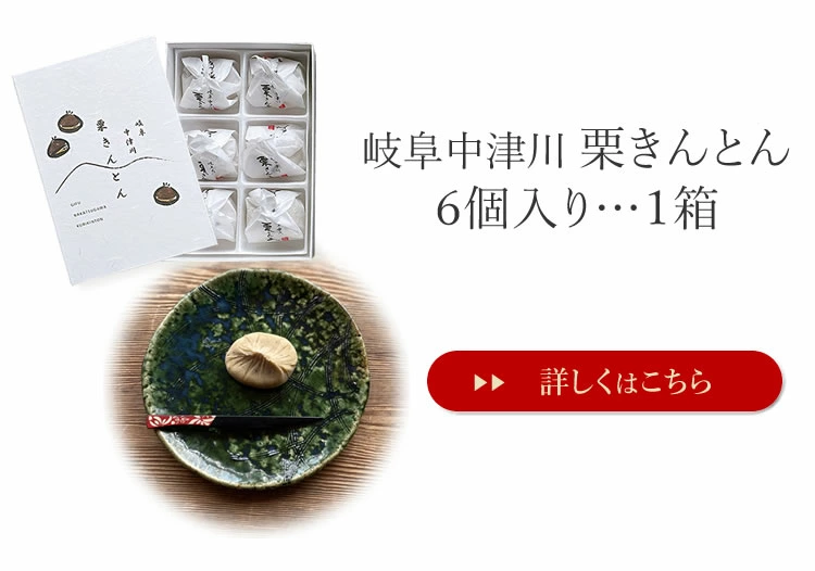 セット内容２．栗きんとん6個