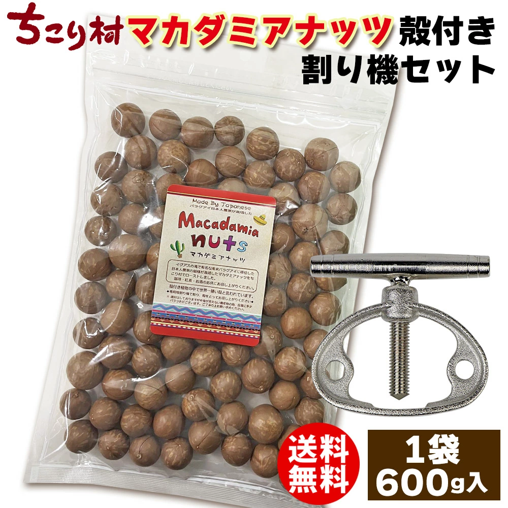 ちこり村 マカダミアナッツ 殻付き 無塩 ロースト 600g 専用殻割り機