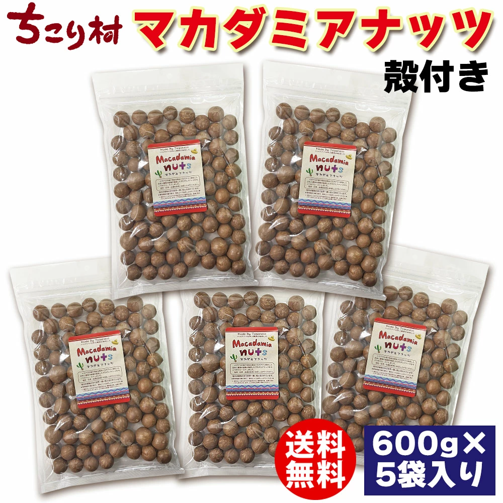マカダミアナッツ 殻付き 無塩 ロースト 600g×5袋 まとめ買い