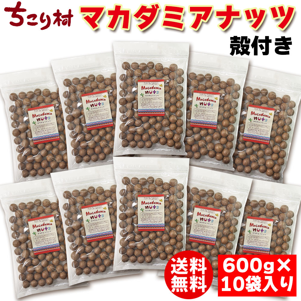 マカダミアナッツ 殻付き 無塩 ロースト 600g×10袋 まとめ買い