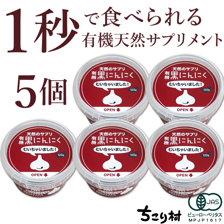 むいちゃいました 黒にんにく 120g×5個 送料無料 人気 発酵黒にんにく 黒大蒜 有機栽培 オーガニック ちこり村